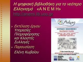 h http anemi lib uoc gr