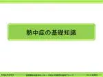 熱中症の基礎知識 - slide 1