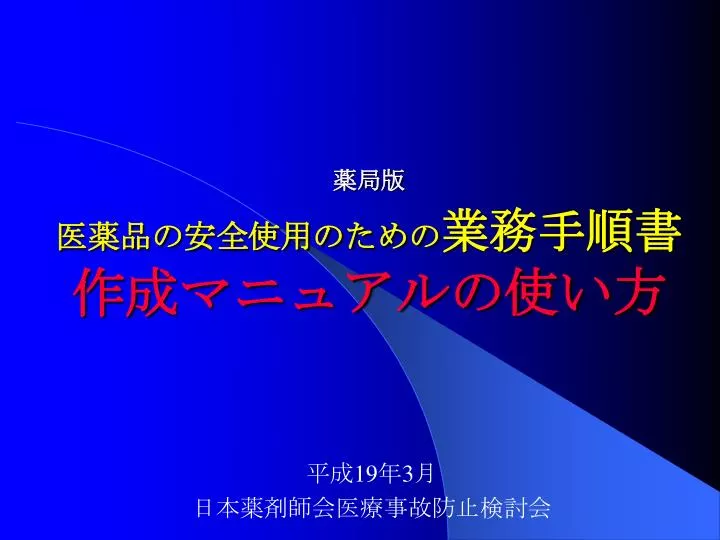 PPT - 薬局版 医薬品の安全使用のための 業務手順書 作成マニュアルの使い方 PowerPoint Presentation -  ID:5506733