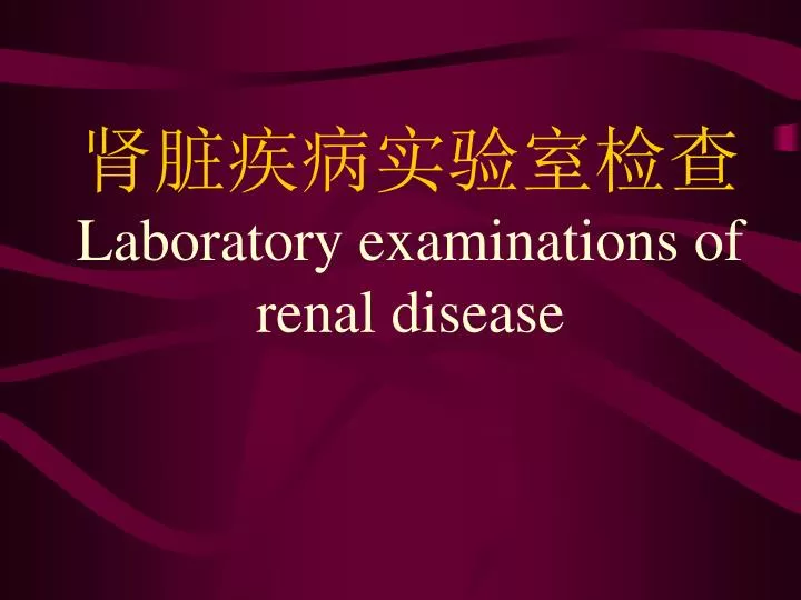 laboratory examinations of renal disease
