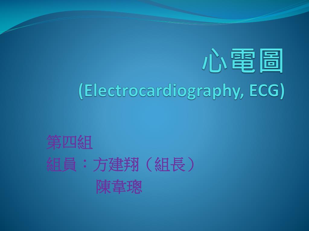 PPT - 心電圖 (Electrocardiography, ECG) PowerPoint Presentation, free ...