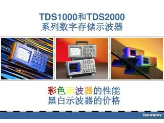 tds1000 tds2000
