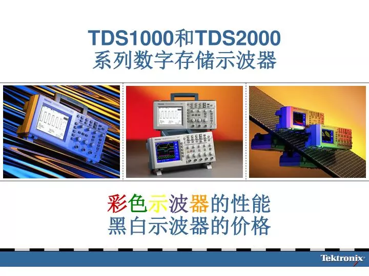 tds1000 tds2000