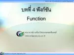 บทที่ 4 ฟังก์ชัน Function - slide 1