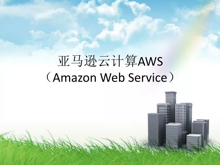 aws amazon web service
