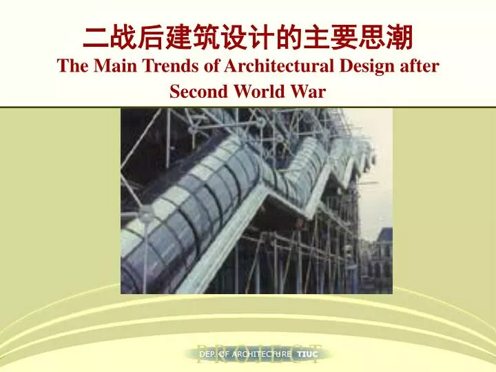 PPT - 二战后建筑设计的主要思潮The Main Trends of Architectural