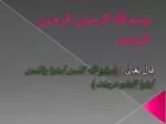 بسم الله الرحمن الرحمن الرحيم - slide 1