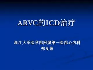 ARVC 的 ICD 治疗