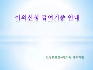 이의신청 급여기준 안내