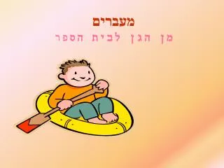 מעברים מן הגן לבית הס פר