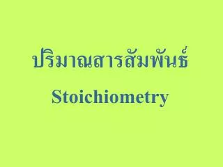 ปริมาณสารสัมพันธ์ Stoichiometry