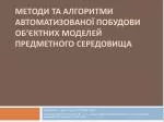 Методи та алгоритми автоматизованої побудови об’єктних моделей предметного середовища - slide 1