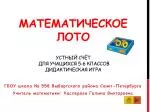 МАТЕМАТИЧЕСКОЕ ЛОТО УСТНЫЙ СЧЁТ ДЛЯ УЧАЩИХСЯ 5-6 КЛАССОВ ДИДАКТИЧЕСКАЯ ИГРА - slide 1