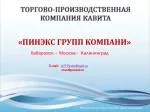 «ПИНЭКС ГРУПП КОМПАНИ» - slide 1