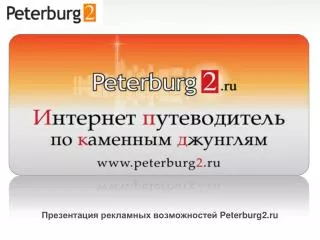 Презентация рекламных возможностей Peterburg2.ru