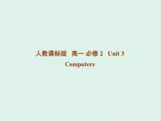????? ?? ?? 2 Unit 3 Computers