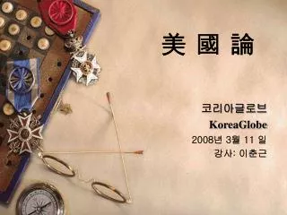 koreaglobe 2008 3 11