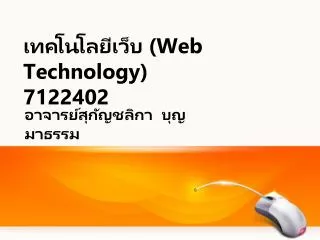 เทคโนโลยี เว็บ (Web Technology) 7122402