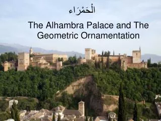 The Alhambra Palace and The Geometric Ornamentation