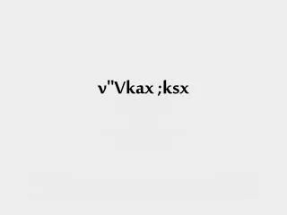 v vkax ksx