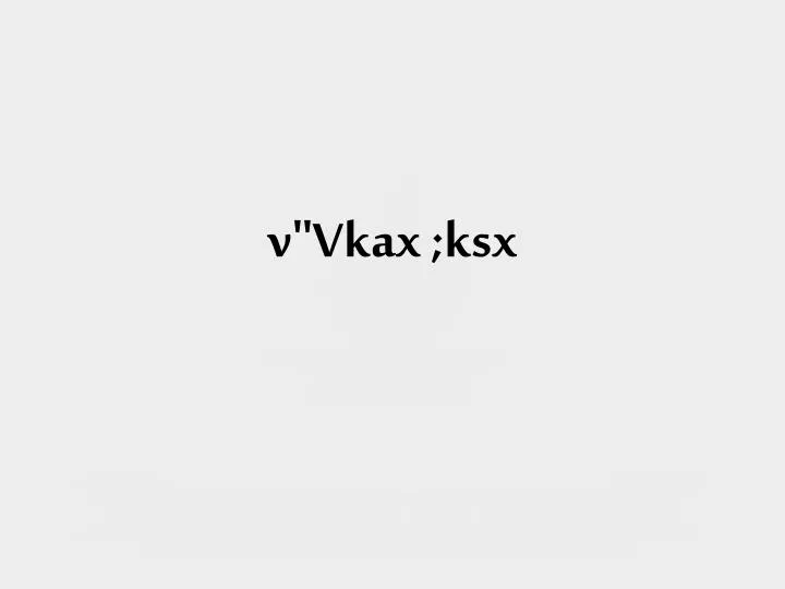 v vkax ksx