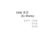 EXW 조건 ( Ex Works) - slide 1