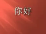 我名叫奥马 我 是 大学生 我 爱学习 中文 - slide 1