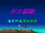 彩衣翩翩 - slide 1