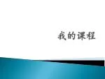 我的课程 - slide 1