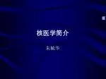 核医学简介 - slide 1