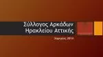 Σύλλογος Αρκάδων Ηρακλείου Αττικής - slide 1