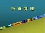 药 事 管 理 - slide 1