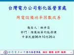 台灣電力公司彰化區營業處 - slide 1