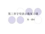 第三章字母表示数复习课 - slide 1
