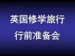 英国修学旅行 行前准备会 - slide 1