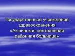 Государственное учреждение здравоохранения «Акшинская центральная районная больница» - slide 1