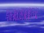 写好我们的观察日记 - slide 1