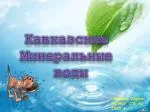 Кавказские Минеральные воды - slide 1