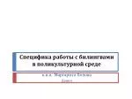 Специфика работы с билингвами в поликультурной среде - slide 1