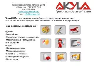 7 3812 71 76 40 8 903 927 63 66 www akula reklama ru e mail info@omska net