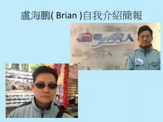 盧海鵬 ( Brian ) 自我介紹簡報