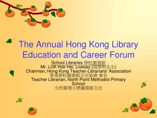 the annual hong kong library education and career forum