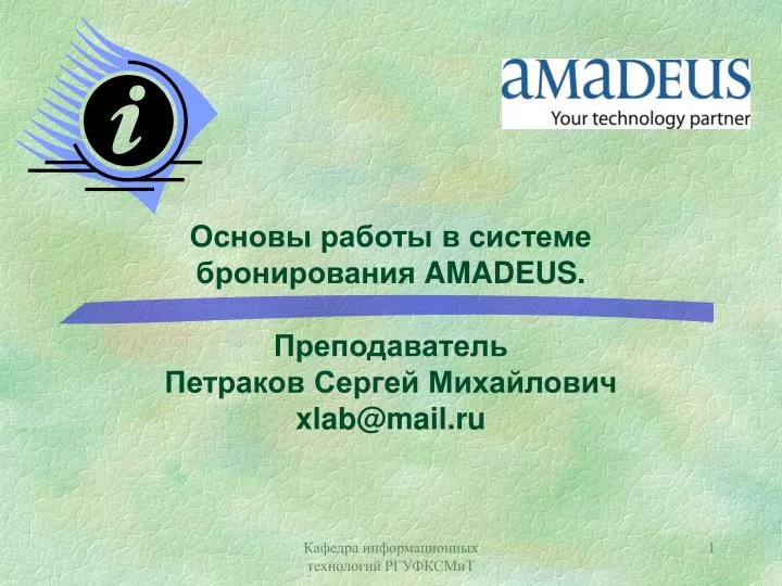 amadeus xlab@mail ru