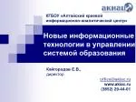 Новые информационные технологии в управлении системой образования - slide 1