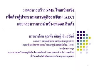 sme aec