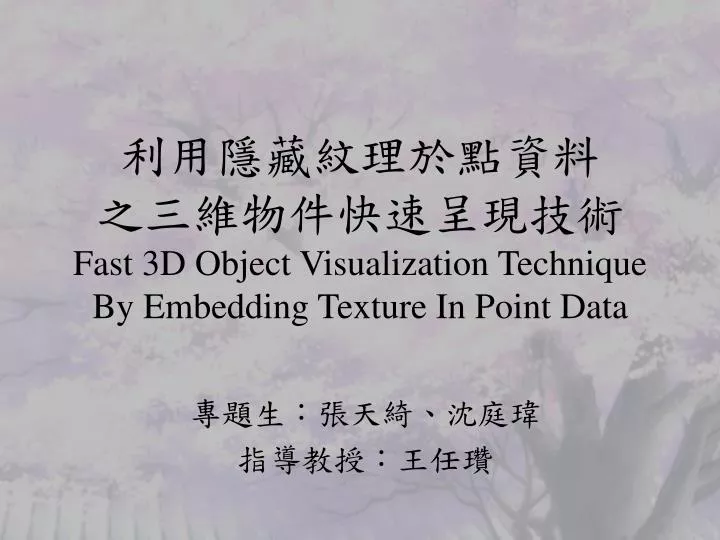 fast 3d object visualization technique by embedding texture in point data