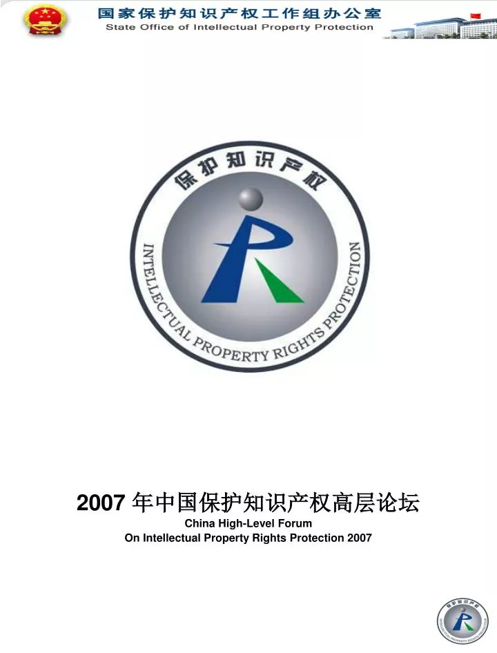 2007 china high level forum on intellectual property rights protection 2007