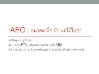 “ AEC : อนาคต พืช ผัก ผลไม้ไทย”