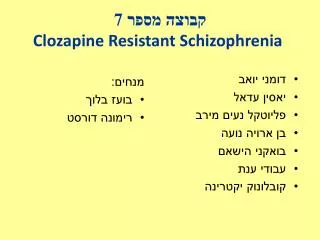 ????? ???? 7 Clozapine Resistant Schizophrenia
