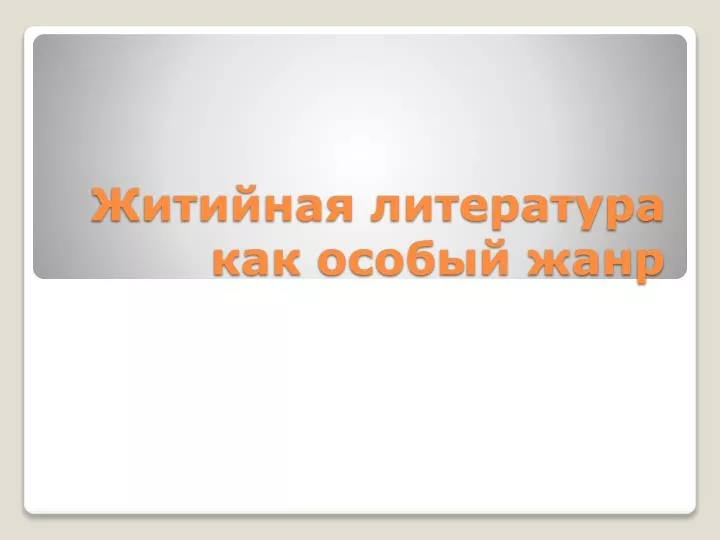 PPT - Житийная Литература Как Особый Жанр PowerPoint Presentation.